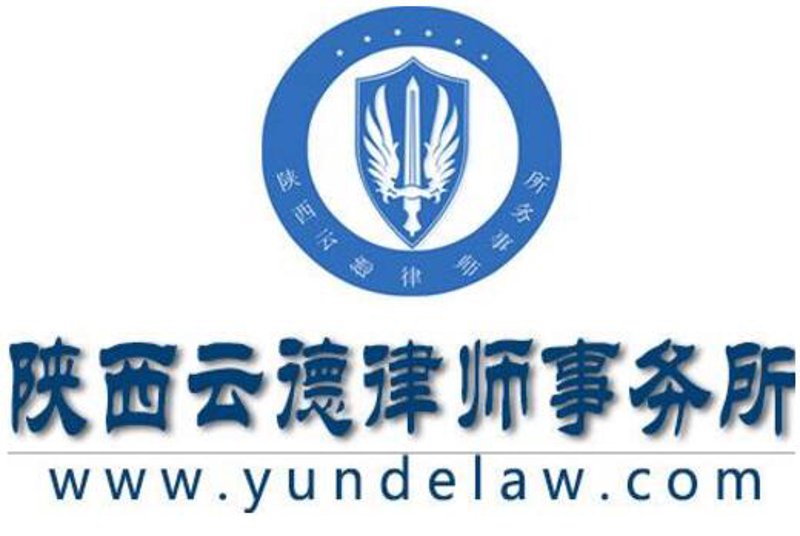 西安法律咨询服务：专业与便捷的完美结合